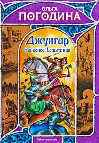 Небесное испытание