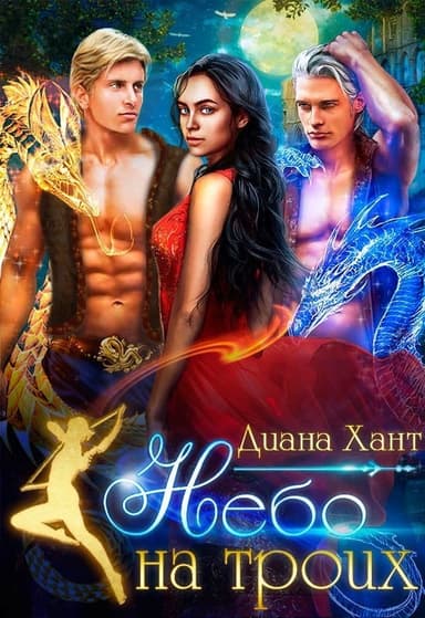 Небо на троих (СИ)