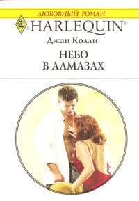 Небо в алмазах 