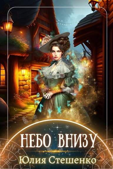 Небо внизу (СИ)