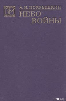 Небо войны