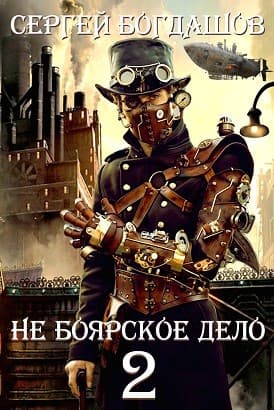 Небоярское дело 2. Часть третья.