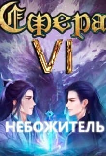 Небожитель (СИ)