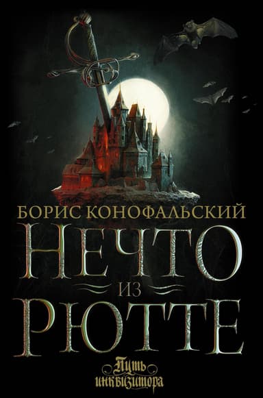 Нечто из Рютте @el_biblioteka