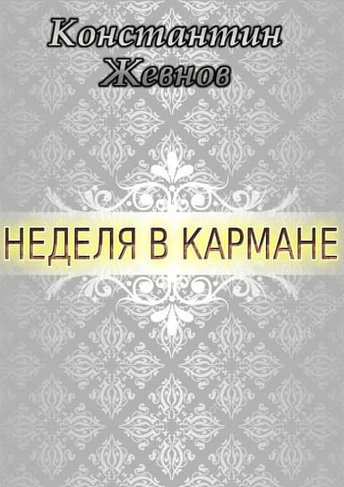Неделя в кармане (СИ)