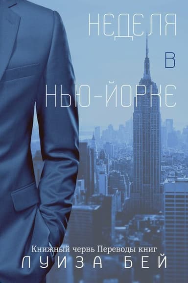 Неделя в Нью-Йорке (ЛП)