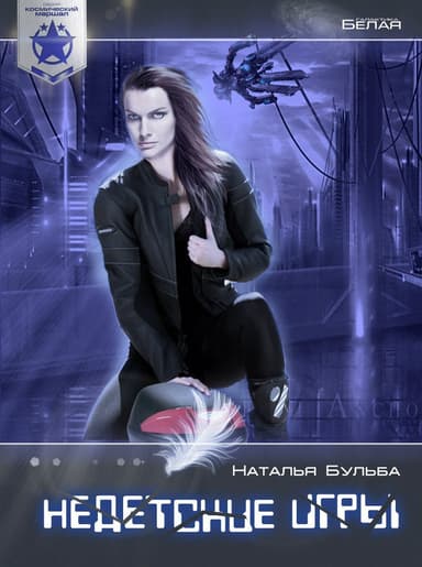 Недетские игры (СИ)