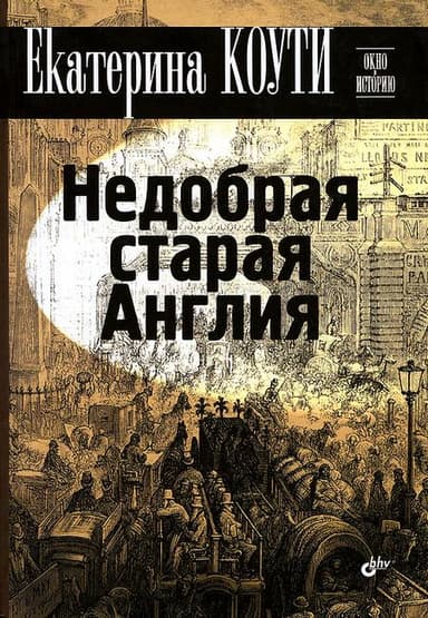 Недобрая старая Англия