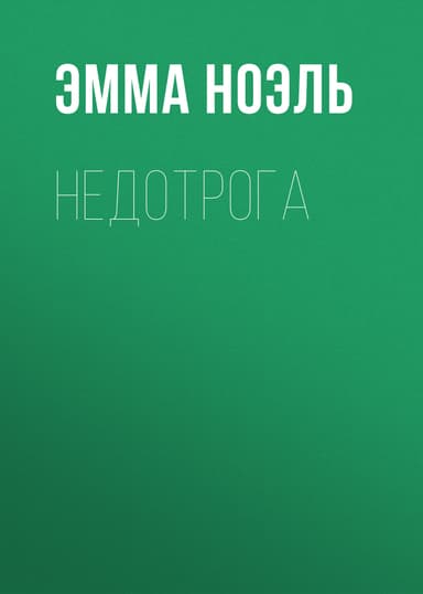 Недотрога