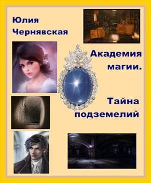 Недра подземелий (СИ)
