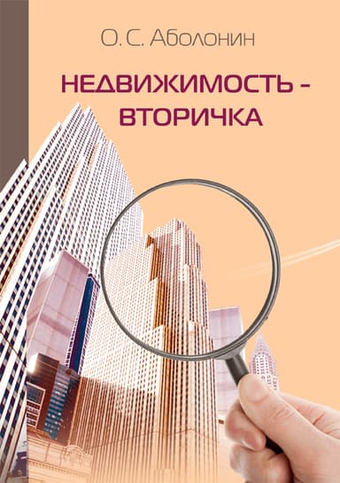 Недвижимость – Вторичка
