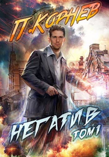 Негатив. Том I