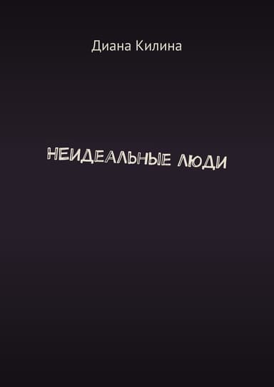 НЕидеальные люди (СИ)