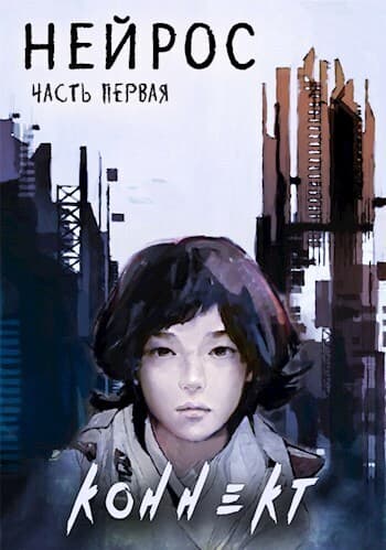 "НЕЙРОС". Часть первая "Коннект" (СИ)