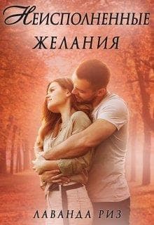 Неисполненные желания (СИ)