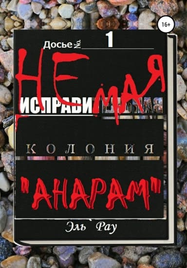 Неисправимая колония Анарам. Часть первая