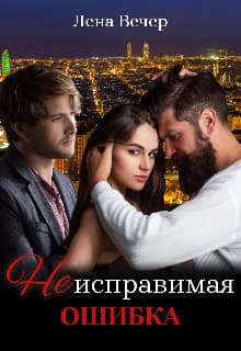 Неисправимая ошибка (СИ)