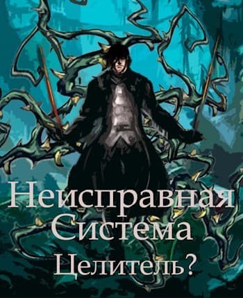 Неисправная Система. Целитель? (СИ)