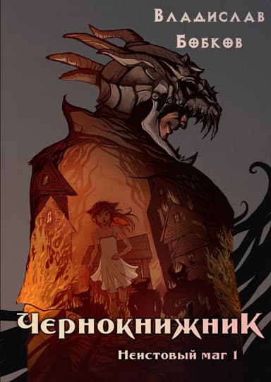 Неистовый маг 1 (СИ)