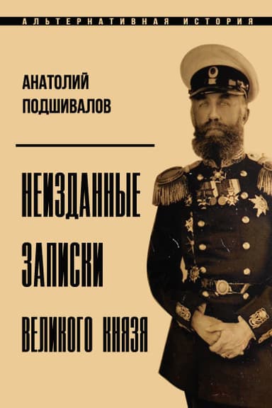 Неизданные записки Великого князя (СИ)