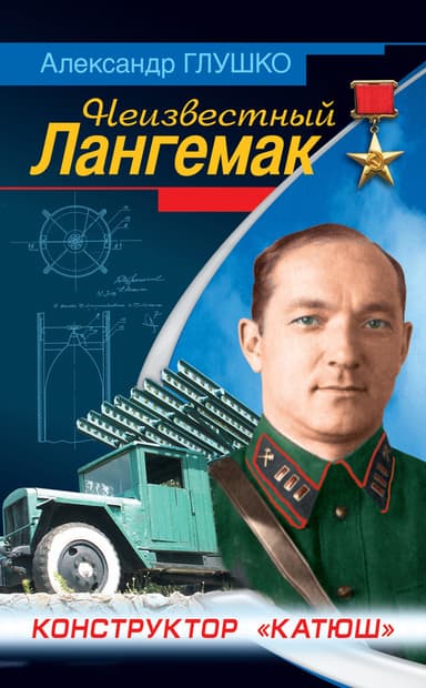 Неизвестный Лангемак. Конструктор "Катюш"