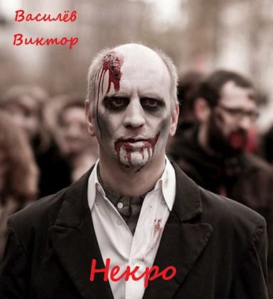 Некро