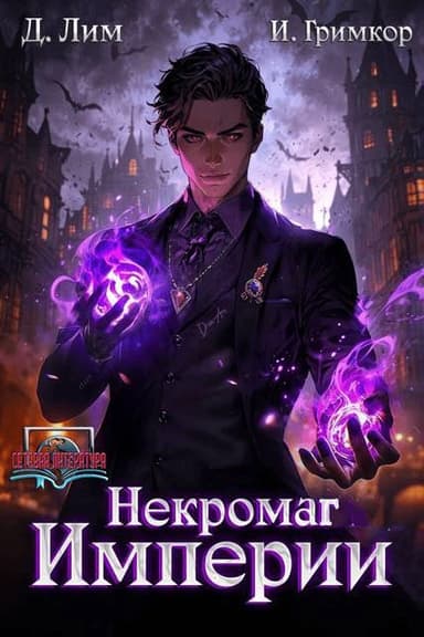 Некромаг Империи. Том 2