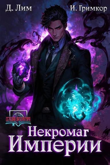 Некромаг Империи. Том 3 