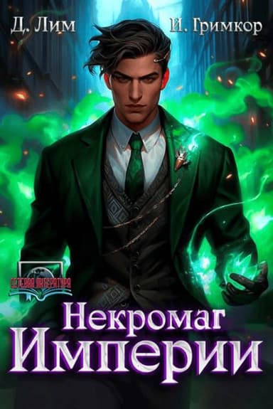 Некромаг Империи. Том 4
