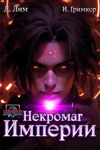 Некромаг Империи. Том 5