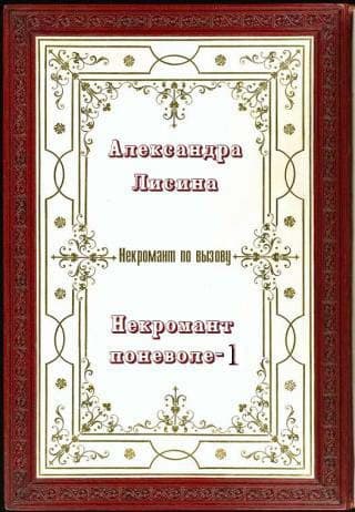 Некромант поневоле. Часть 1 (СИ)