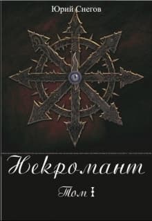 Некромант. Том I. (СИ)