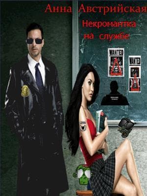 Некромантка на службе (СИ)