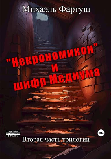 «Некрономикон» и шифр Медиума