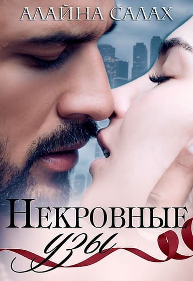 Некровные узы (СИ)