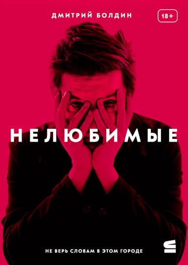Нелюбимые