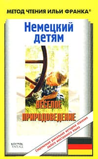 Немецкий детям. Веселое природоведение