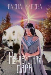 Ненавистная пара (СИ)