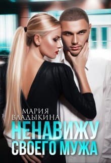 Ненавижу своего мужа (СИ)