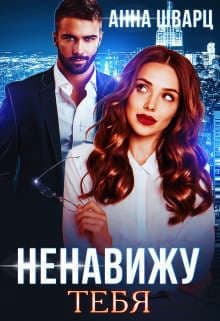 Ненавижу тебя (СИ)