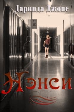 Нэнси (ЛП)