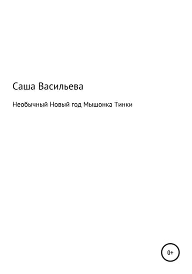 Необычныи Новыи год Мышонка Тинки