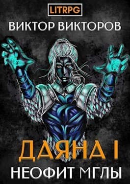 Неофит Мглы (СИ)
