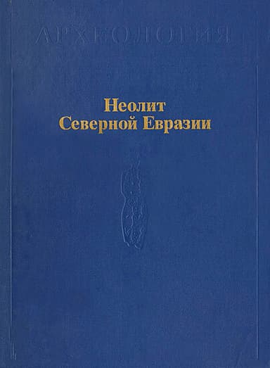 Неолит Северной Евразии