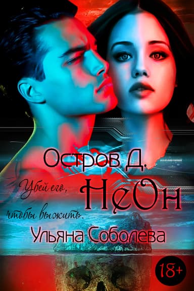НеОн (СИ)