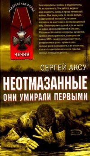  НЕОТМАЗАННЫЕ-Они умирали первыми