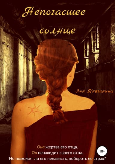 Непогасшее солнце