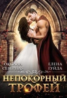 Непокорный трофей (СИ)