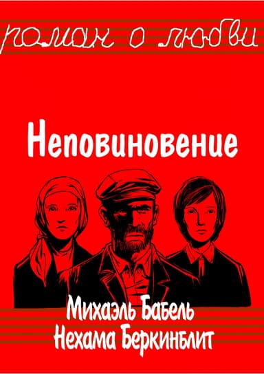Неповиновение