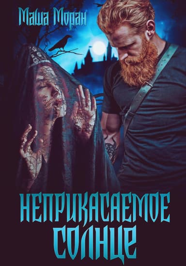 Неприкасаемое солнце